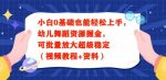 小白0基础也能轻松上手，幼儿舞蹈资源掘金，可批量放大超级稳定（视频教程+资料）-网创指引人