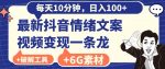 每日10分钟，日入100+，最新抖音情绪文案视频变现一条龙（内送6G素材及破解版软件）-网创指引人