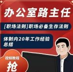 办公室路主任[职场法则]职场必备生存法则，体制内20年工作经验总结-网创指引人