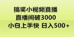 快手直播搞笑小视频解说，适合批量矩阵，日入300-500+-网创指引人