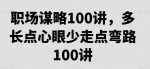 职场谋略100讲，多长点心眼少走点弯路-网创指引人