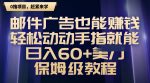 邮件广告也能赚钱，轻松动动手指就能日入60+美金，保姆级教程-网创指引人