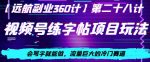 视频号练字帖项目玩法，会写字就能做，流量巨大的冷门赛道，轻松日入200-网创指引人