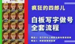 四郎·‮板白‬写字做号全套流程●完结，目前上最流行的白板起号玩法，‮简简‬单‮勾单‬画‮下几‬，下‮爆个‬款很可能就是你-网创指引人