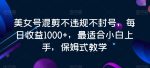 美女号混剪不违规不封号，每日收益1000+，最适合小白上手，保姆式教学-网创指引人