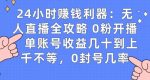 0粉开播20分钟赚135，30分钟学会上手实操，单账号收益几十到上千不等，0封号几率-网创指引人