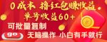 全新平台，0成本撸红包赚收益，单号收益60+，可批量复制，无脑操作，小白有手就行【揭秘】-网创指引人