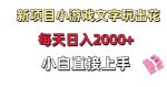 新项目小游戏文字玩出花日入2000+，每天只需一小时，小白直接上手【揭秘】-网创指引人