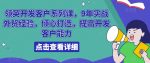 领英开发客户系列课，9年实战外贸经验，倾心打造，提高开发客户能力-网创指引人