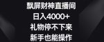 飘屏财神直播间，日入4000+，礼物停不下来，新手也能操作【揭秘】-网创指引人