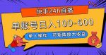 快手24h直播，单人操作，可矩阵放大收益，单账号日入100-600+-网创指引人