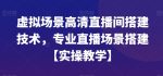 虚拟场景高清直播间搭建技术，专业直播场景搭建【实操教学】-网创指引人