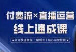 视频号付费流实操课程，付费流✖️直播运营速成课，让你快速掌握视频号核心运营技能-网创指引人