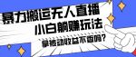 暴力搬运国外娱乐比赛无人直播躺赚玩法，小白简单创造被动收入-网创指引人