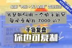 【纯干货复盘】我是如何用一个快手新号单晚变现近 7000 的？最新“男粉+无人直播”变现玩法-网创指引人