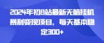 2024年初B站最新无脑挂机暴利变现项目，每天基本稳定300+-网创指引人