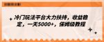 冷门玩法平台大力扶持，收益稳定，一天5000+，保姆级教程（附抖音7天起号法）-网创指引人