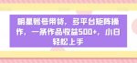 明星账号带货，多平台矩阵操作，一条作品收益500+，小白轻松上手【揭秘】-网创指引人