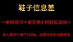 鞋子信息差，平均一单利润70＋，一件代发，每天俩小时轻松2000＋，有人靠这个赚了100W进来学完你也能做到！-网创指引人