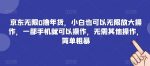 京东无限0撸年货，小白也可以无限放大操作，一部手机就可以操作，无需其他操作，简单粗暴-网创指引人