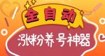 全自动快手抖音涨粉养号神器，多种推广方法挑战日入四位数（软件下载及使用+起号养号+直播间搭建）-网创指引人