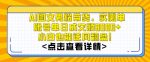 AI图文男粉带货，实测单账号单天成交额8000+，最关键是操作简单，小白看了也能上手【揭秘】-网创指引人