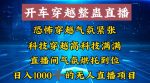 外面收费998的开车穿越无人直播玩法简单好入手纯纯就是捡米-网创指引人