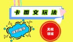 抖音最新短剧卡图文1：1搬运，号称百分百过原创搬运神器【揭秘】-网创指引人