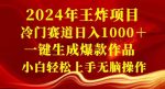 2024年王炸项目，冷门赛道日入1000＋，一键生成爆款作品，小白轻松上手无脑操作-网创指引人