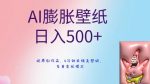 AI膨胀壁纸日入500+，纯原创作品，5分钟出精美壁纸，多重变现模式【揭秘】-网创指引人