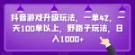 抖音游戏升级玩法，一单42，一天100单以上，野路子玩法，日入1000+-网创指引人