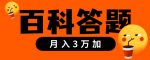 靠百科答题，每天10分钟，5天干粉，多渠道变现，轻松月入3w+-网创指引人