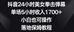 抖音24小时美女拳击弹幕，单场5小时收入1700+，小白也可操作，落地保姆教程【揭秘】-网创指引人