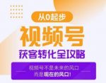 视频号获客转化全攻略，手把手教你打造爆款视频号！-网创指引人