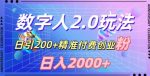 利用数字人软件，日引200+精准付费创业粉，日变现2000+【揭秘】-网创指引人