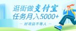 逛街做支付宝任务月入5000，长期稳定官方项目，操作简单无门槛，只要你会手机拍照就能做-网创指引人