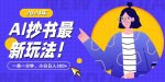 抄书AI最新玩法，简单粗暴纯原创一条一分钟，从小白到日入300+-网创指引人