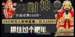 外面收费688的，24小时无人财神直播，日入1000+，抓住过个肥年-网创指引人