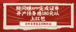 趣闲赚APP完成证券开户任务撸180元以上红包-网创指引人