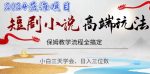 短剧高端玩法，保姆教学全搞定，小白日入三位数【揭秘】-网创指引人