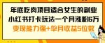 年底吃肉项目适合女生的副业小红书打卡玩法一个月涨粉6万+变现能力强+单月收益5位数【揭秘】-网创指引人