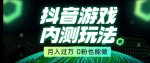 市面收费2980元抖音星图小游戏推广自撸玩法，低门槛，收益高，操作简单，人人可做【揭秘】-网创指引人