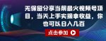 无保留分享当前最火视频号项目，当天上手实操拿收益，你也可以日入几百【揭秘】-网创指引人