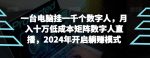 【超级蓝海项目】一台电脑挂一千个数字人，月入十万低成本矩阵数字人直播，2024年开启躺赚模式【揭秘】-网创指引人