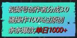 视频号创作者分成3.0玩法，骚操作100%过原创，条条爆款，单日1000+-网创指引人