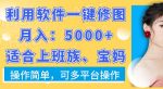 利用软件一键修图月入5000+，适合上班族、宝妈，操作简单，可多平台操作【揭秘】-网创指引人