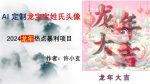 龙年热点项目，AI制作定制龙宝宝姓氏头像【揭秘】-网创指引人