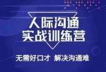 没废话人际沟通课，人际沟通实战训练营，无需好口才解决沟通难问题（26节课）-网创指引人