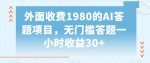 外面收费1980的AI答题项目，无门槛答题一小时收益30+-网创指引人