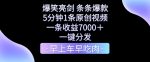 爆笑亮剑，条条爆款，5分钟1条原创视频，一条收益7000＋，一键转发【揭秘】-网创指引人